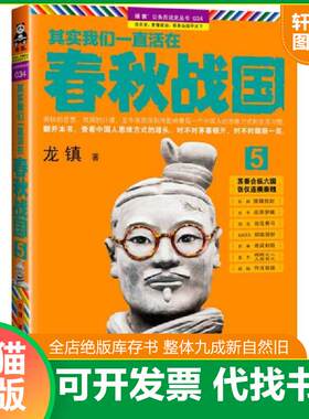 正版发货快其实我们一直活在春秋战国5：苏秦合纵六国 张仪连横秦魏 9787539962733 龙镇　著 江苏文艺出版社