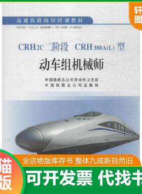 正版速发9787113207557 CRH2c二阶段 CRH380A(L)型动车组机械师 中国铁路总公司运输局 中国铁道出版社