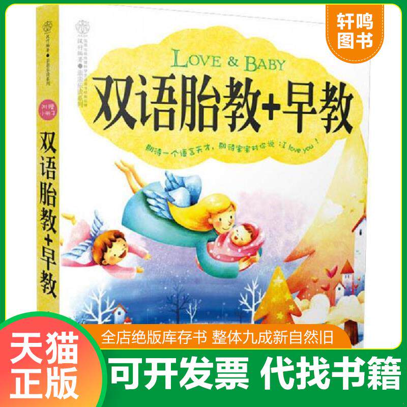 正版发货快双语胎教 早教汉竹 9787553739151 汉竹编著 江苏科学技术出版社