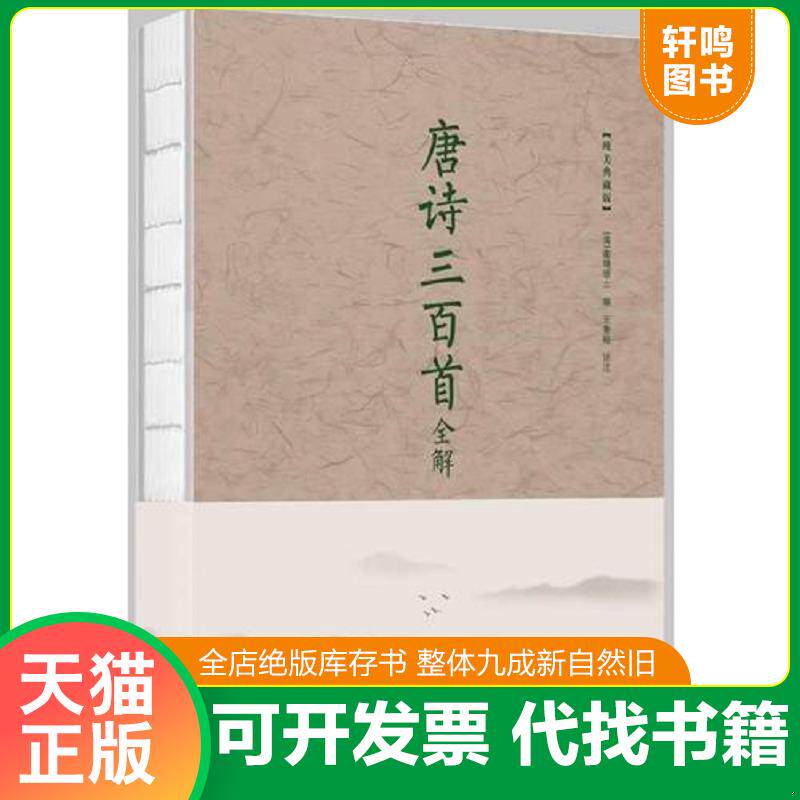 正版发货快唐诗三百首全解（保塑封,正版） 9787511370952 蘅塘退士著;王景略校 中国华侨出版社