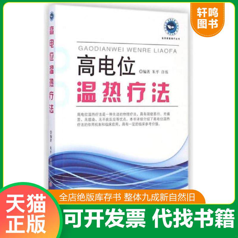 正版发货快高电位温热疗法 9787509181805 朱平,许练　编著 人民军医出版社