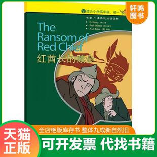 正版发货快书虫·牛津英汉双语读物：红酋长的赎金 9787560055305 （美）亨利　著,（英）希普顿　改写 外语教学与研究出版社