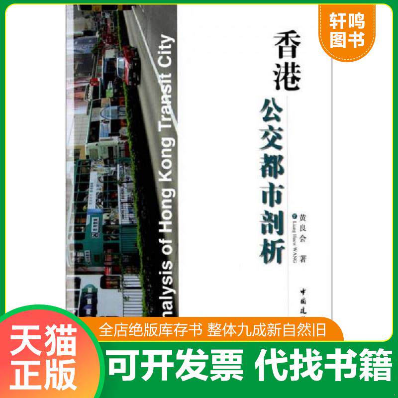 正版速发9787112163335 香港公交都市剖析 黄良会著作 中国建筑工业出版社
