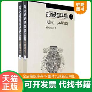 正版速发9787800062100 古汉语语法及其发展 上 杨伯峻,何乐士著 语文出版社