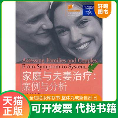 正版发货快家庭与夫妻治疗：案例与分析 9787562822011 SalvadorMinuchin　等著,胡赤怡,卢建平,陈珏　译 华东理工大学出版社
