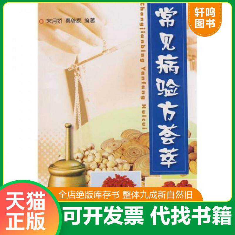 正版发货快常见病验方荟萃 9787508232904 宋月娇 金盾出版社