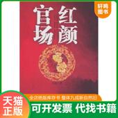 速发9787222071582 云南人民出版 官场红颜 汪谈 社 二手书实拍图 正版