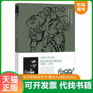 正版速发9787549416417 席勒素描全集 胡国强主编 广西美术出版社