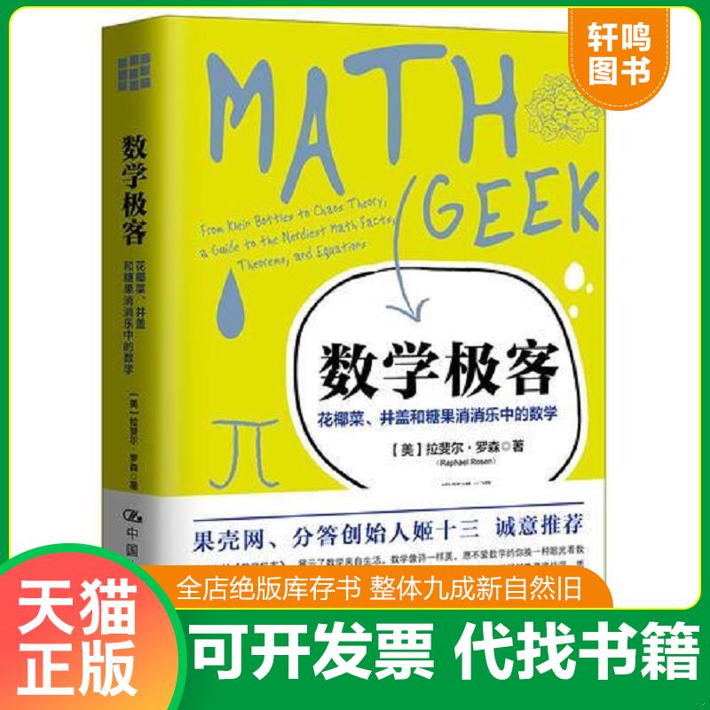 正版发货快数学极客：花椰菜、井盖和糖果消消乐中的数学 9787300252148 【美】拉斐尔&middot;罗森著 中国人民大学出版社