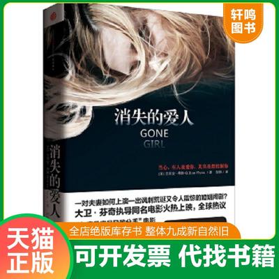 正版速发9787508639192 消失的爱人 (美)弗琳 中信出版社