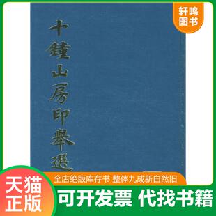 正版速发9787805120133 十钟山房印举选 上海书画出版社　编 上海书画出版社