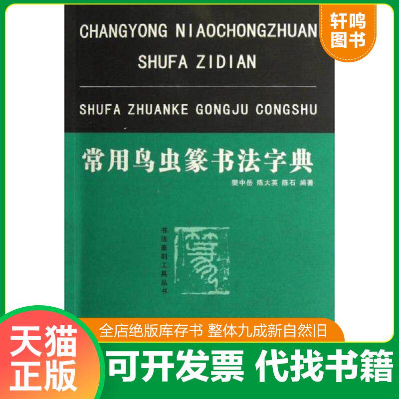 正版发货快常用鸟虫篆书法字典 9787539452869 樊中岳,陈大英,陈石编著 湖北美术出版社