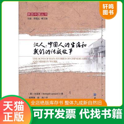正版发货快亲历中国丛书·汉人：中国人的生活和我们的传教故事 9787501350186 （英）余恩思著,邹秀英,徐鸿译,李国庆审校 国家图