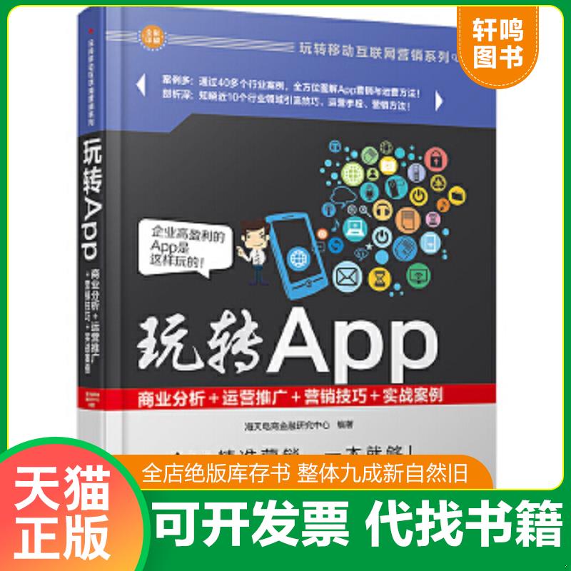 正版速发 9787302450917 玩转App：商业分析＋运营推广＋营销技巧＋实战案例玩转移动互联网营销系列 海天电商金融研究中心 清华大