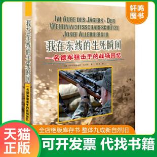 正版速发9787509213674 我在东线的生死瞬间：一名德军狙击手的战场回忆 [德]阿尔布雷希特·瓦克尔　著　　西风　译 中国市场出版