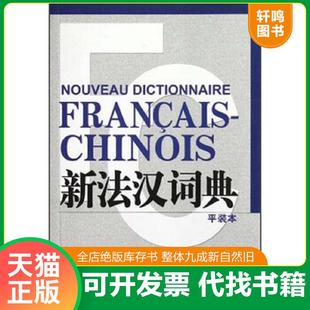 正版速发9787532759323 新法汉词典（平装本） 张寅德 上海译文出版社