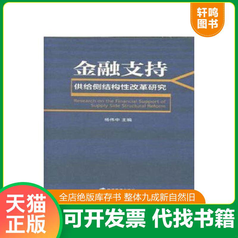 正版发货快金融支持供给侧结构性改革研究 9787509658703 杨伟中 经济管理出版社