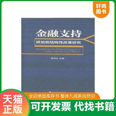 正版发货快金融支持供给侧结构性改革研究 9787509658703 杨伟中 经济管理出版社