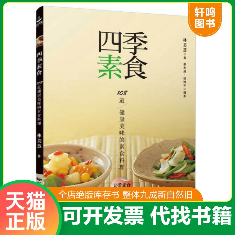 正版发货快四季素食 9787512209114 林美慧 中国民族摄影艺术出版社