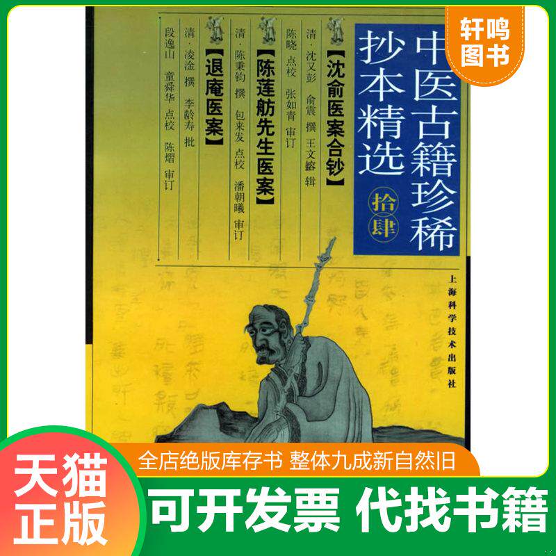 正版发货快中医古籍珍稀抄本精选(十四) 9787532371273 (清)沈又彭,(清)俞震撰,王文容辑,陈晓点校 上海科学技术出版社