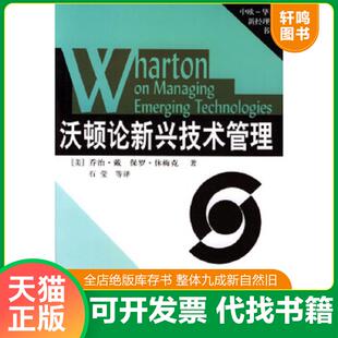 正版速发9787508007663 沃顿论新兴技术管理 [美]乔治·戴,保罗·休梅克著,石莹等译 华夏出版社