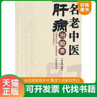 正版发货快名老中医肝病治验录 9787508273372 吕文良主编 金盾出版社