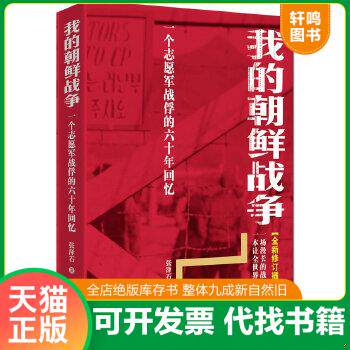 现货正版9787802517738 我的朝鲜战争：一个志愿军战俘的六十年回忆 张泽石 金城出版社