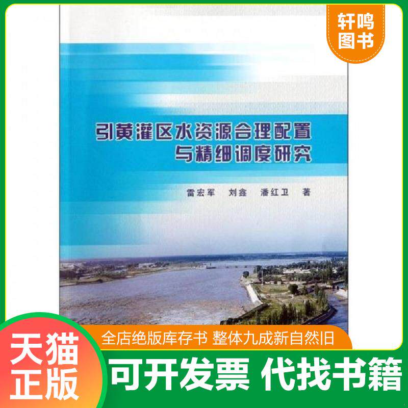 正版发货快引黄灌区水资源合理配置与精细调度研究 9787508499147 雷宏军,刘鑫,潘红卫著 水利水电出版社