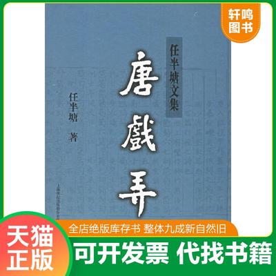 正版速发9787532543779 唐戏弄：上下册 任半塘著 上海古籍出版社