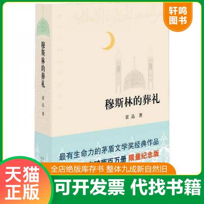 正版发货快穆斯林的葬礼 霍达著 北京十月文艺出版社