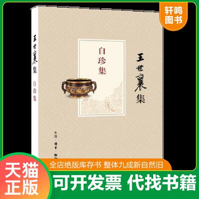 正版发货快自珍集 9787108043726 王世襄　著 生活.读书.新知三联书店