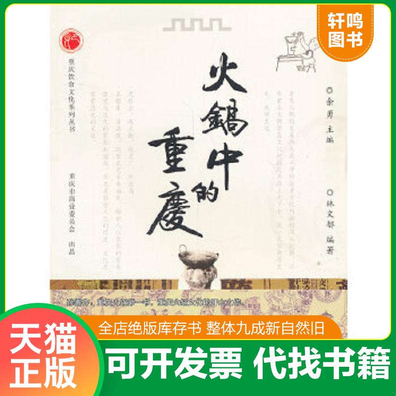 现货正版9787229066109 火锅中的重庆 余勇　主编,林文郁　编著 重庆出版社