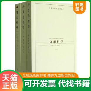 正版速发9787500462972 货币哲学（二） （德）奥尔格·西梅尔著,于沛沛,林毅,张琪译 中国社会科学出版社