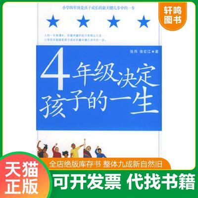正版发货快4年级决定孩子的一生 9787807240235 张伟,徐宏江著 京华出版社