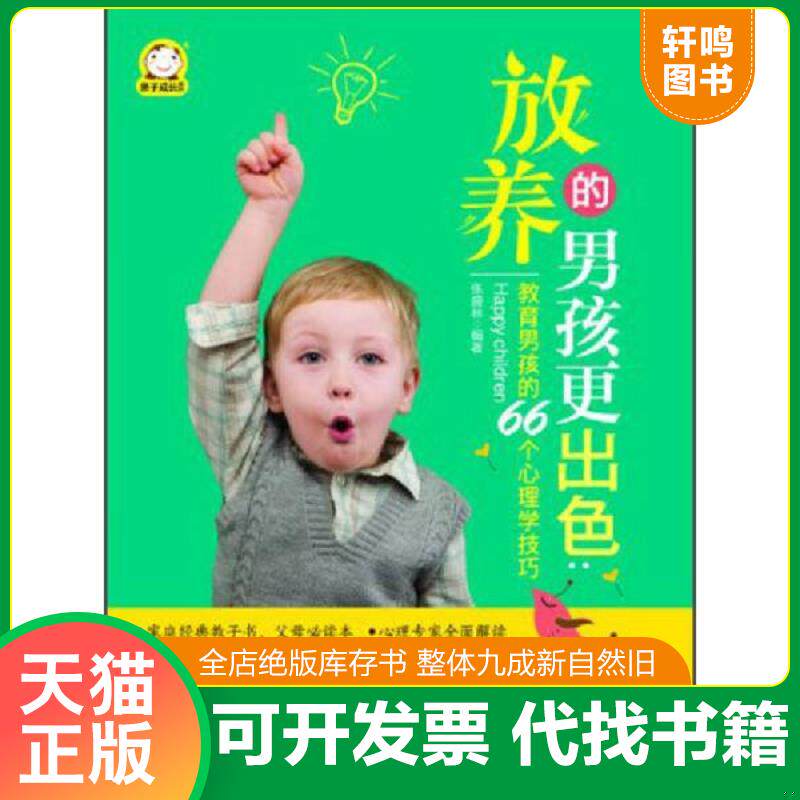 正版发货快亲子成长系列·放养的男孩更出色：教育男孩的66个心理学技巧 9787504218360 张盛林编著 新时代出版社