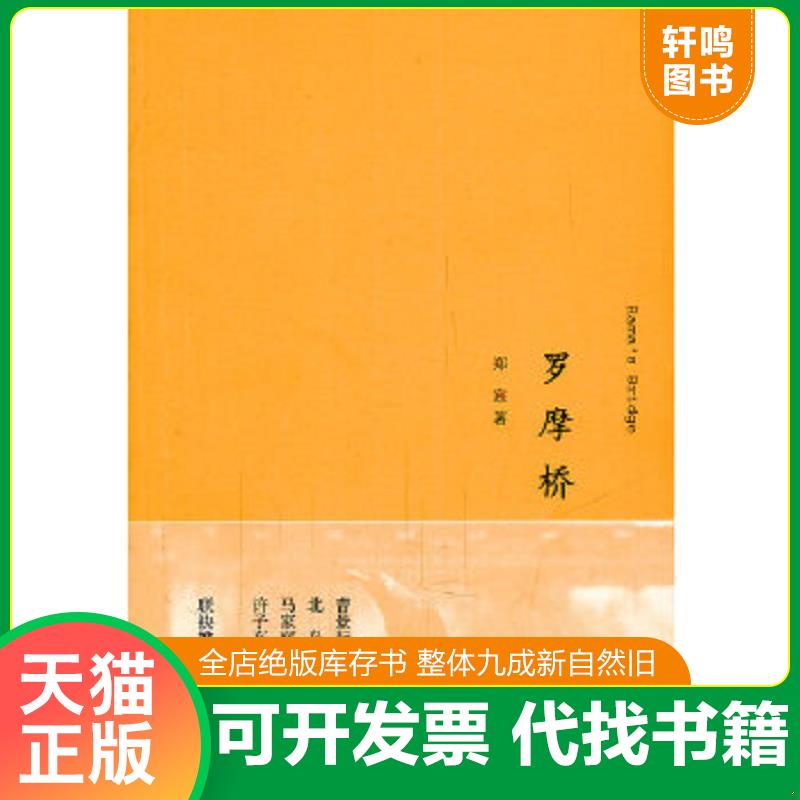 现货正版9787108038098 罗摩桥 郑宸著 生活.读书.新知三联书店