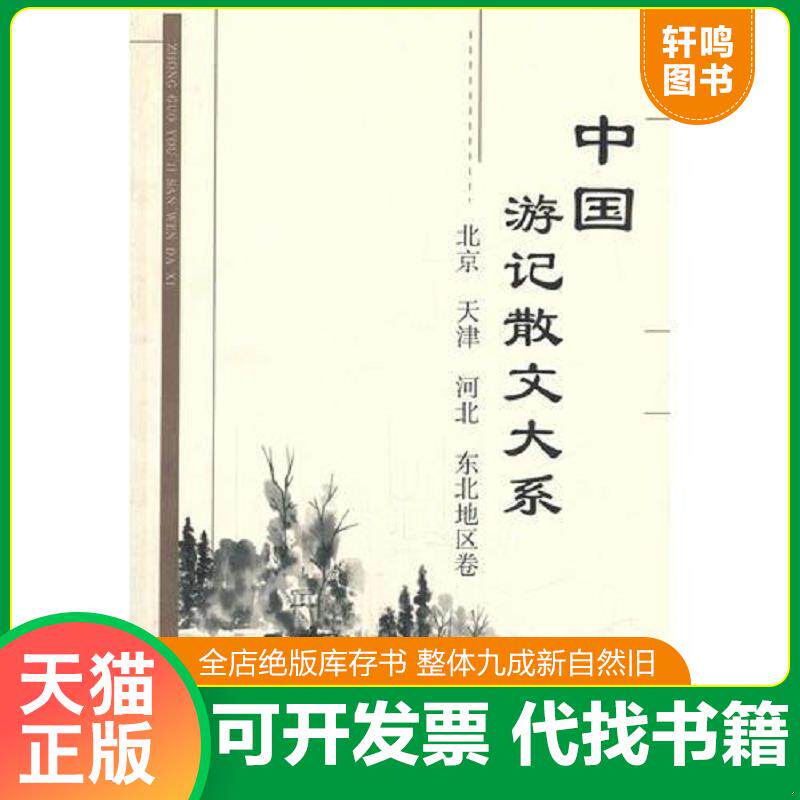 正版发货快中国游记散文大系  北京、天津、河北、东北地区卷 9787805503059 张成德等编 书海出版社