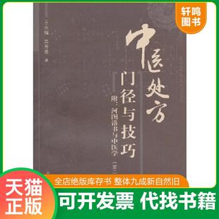 正版速发9787513212779 中医临证处方门径与技巧——附河图洛书与中医学 王永福等 中国中医药出版社