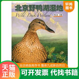 正版速发9787503847776 北京野鸭湖湿地 刘玉金 中国林业出版社
