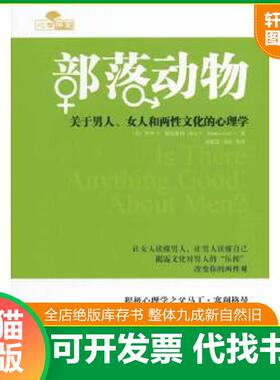 正版速发9787111470397 部落动物：关于男人、女人和两性文化的心理学 RoyF.Baumeister 机械工业出版社