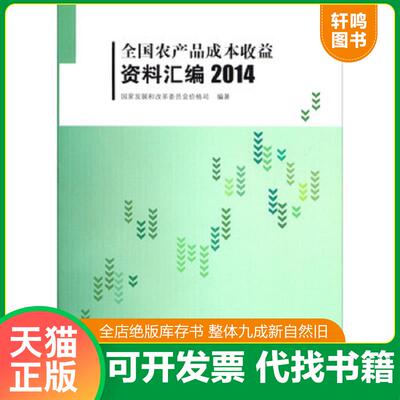 正版发货快全国农产品成本收益资料汇编2014 9787503770982 国家发展和改革委员会价格司 中国统计出版社