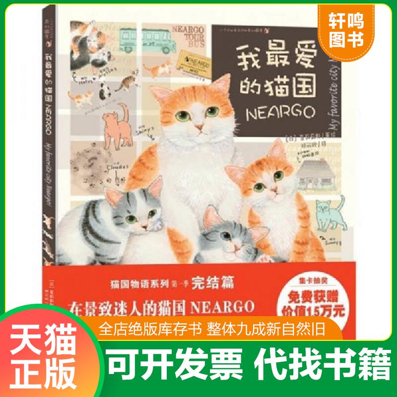 正版发货快我最爱的猫国 9787539042619 （日）莫莉蓟野 江西科学技术出版社