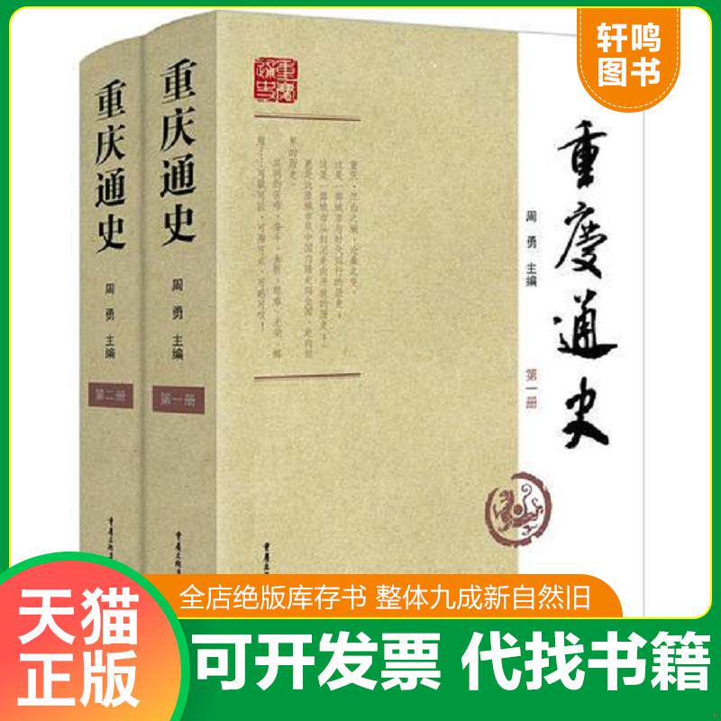正版发货快正版书 重庆通史2 9787229063863 周勇 重庆出版社
