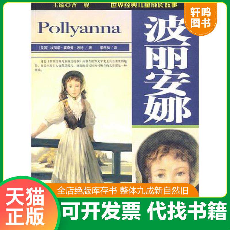 正版发货快波丽安娜 世界经典儿童成长故事 9787537633413 曹舰 河北少年儿童出版社