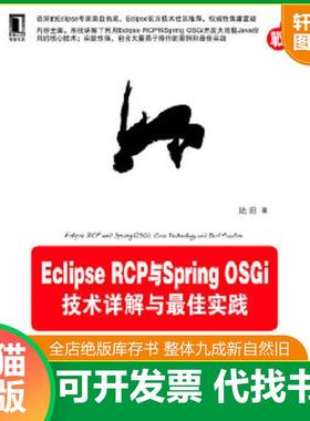 正版速发9787111402183 Eclipse RCP与Spring OSGi：技术详解与最佳实践 陆阳 机械工业出版社