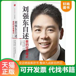 现货正版9787508658018 刘强东自述：我的经营模式 刘强东 中信出版社