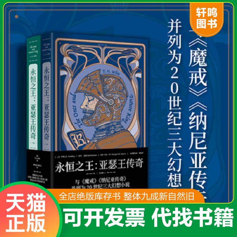 正版发货快永恒之王：亚瑟王传奇（下册） 9787541158377 [英]T.H.怀特,译者：谭光磊简怡君,果麦文化出品 四川文艺出版社