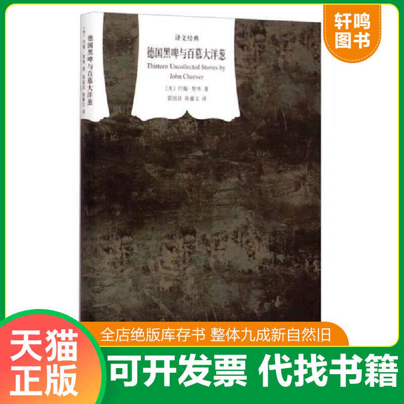 正版发货快德国黑啤与百慕大洋葱 9787532768622 约翰·契弗","郭国良","陈睿文 上海译文出版社