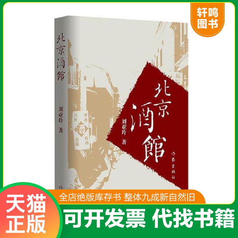 正版发货快北京酒馆 9787521200034 刘亚玲 作家出版社