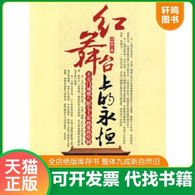 正版速发9787509805305 红舞台上的永恒：天安门城楼八版毛主席画像的绘制 闫树军著 中共党史出版社